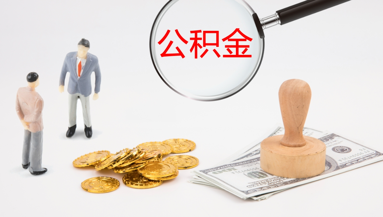 溧阳公积金青海提取（公积金青海提取流程）