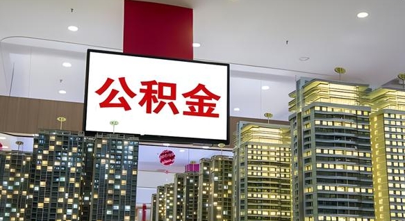 溧阳公积金只能打到本人卡上吗（公积金只能本人取出嘛）
